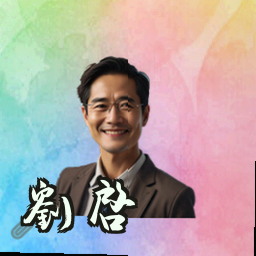 刘启