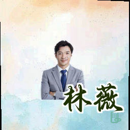 林薇